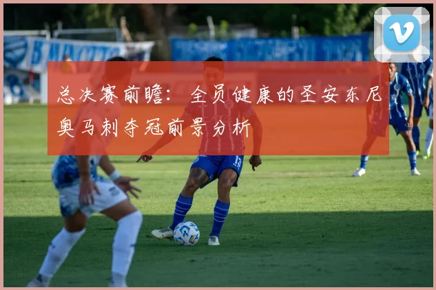 总决赛前瞻：全员健康的圣安东尼奥马刺夺冠前景分析