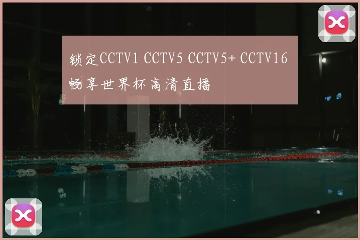 锁定CCTV1 CCTV5 CCTV5+ CCTV16 畅享世界杯高清直播