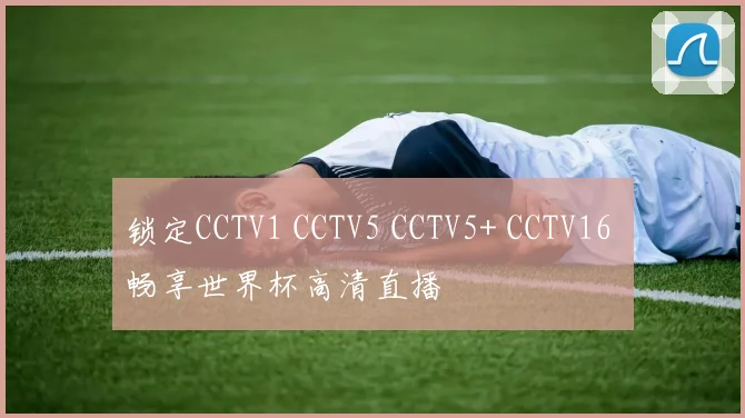 锁定CCTV1 CCTV5 CCTV5+ CCTV16 畅享世界杯高清直播