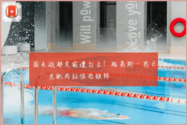 国米战都灵前遭打击！路易斯·恩里克肌肉拉伤恐缺阵