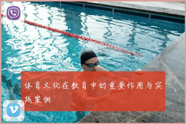 体育文化在教育中的重要作用与实践案例