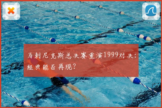 马刺尼克斯总决赛重演1999对决:经典能否再现?