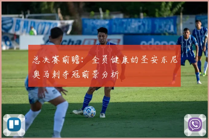 总决赛前瞻：全员健康的圣安东尼奥马刺夺冠前景分析